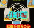 30歳以上の方,仕事転職就職退職どっち？占います 二者択一で転職か残留か占います。 イメージ1