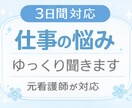 仕事がつらい・辞めたい…その本音、聞きます 看護師以外の職種の方へ仕事に疲れた心、優しく受け止めます イメージ2