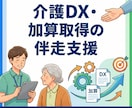 介護DX・加算取得の伴走支援ます 加算対応を見据えたDXを現場から支援 イメージ1