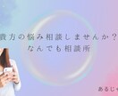 相談乗ります どうしていいのかわからない貴方の為の解決方法見つけます イメージ1