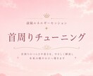 頚椎エリアをクリアリングし本来の軽やかさへ整えます 本編の一部を贅沢に体験できる、お試し限定のセッション イメージ1