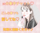 30分集中チャット！何でも聞きます 30分私とお話ししませんか？♡ イメージ1