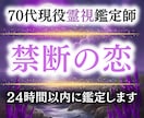 禁断の恋の行方を霊視します 70代現役霊視鑑定師が言葉にできない想いを読み解きます イメージ1