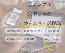 Wordpressでホームページ作成します サロン経験10年超！魅力を詰めた集客力抜群のページを制作 イメージ1