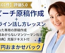 実績101件　原稿作成と話し方レッスン致します 評価5.0のプロが原稿作成から本番の緊張対策まで行います イメージ1
