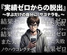 実績０で売れた！ノウハウコレクター脱出法おしえます 結果を出すための5つの考え方とは！？ イメージ1