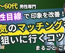 40〜60代男性のマチアプ運用を伴走サポートします 女性に届く見せ方と動き方を習得し、今後の出会いと人生に活かす イメージ1