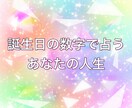 あなただけの特別な数字で才能や運命を占います 誕生日の数字からあなたの持っている才能や今後をお伝えします イメージ1