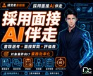 採用面接AI｜面接質問・評価表を自社基準構築します 御社基準を学習し書類選考・面接質問・評価表のブレをなくします イメージ1