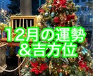 12月の運勢&吉方位を鑑定いたします ご希望の項目(恋愛、仕事、金運)1件を吉方位で開運！ イメージ1