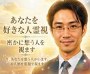 あなたを好きな人霊視｜密かに想う人を視ます 今、あなたを想う人がいます。お人柄を霊視で視ます イメージ1
