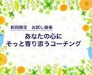 初回お試し/あなたの心にそっと寄り添います 【モヤモヤ解消】評価や否定のない空間で自分に向き合いませんか イメージ1