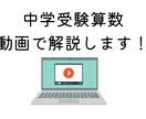 中学受験算数を動画で解説します 指導歴16年の家庭教師が中学受験算数を分かりやすく説明します イメージ1