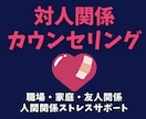 あなたの「しんどい」を共感し、優しく整理します 対人ストレスからあなたを解放します イメージ1