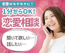 1分でもOK！気軽に恋愛相談、聞きます 恋愛相談・片思い・マッチングアプリ・女性心理・恋人・結婚 イメージ1