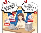 Wordを毎日の業務に使えるようになる講座します 趣味に仕事に！無理なくWord イメージ2