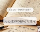 元心理師が数秘術であなたの人生攻略本を作成します 性格診断ではなく、具体的な「生存戦略」を納品 イメージ1
