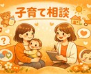 子育ての不安や悩み、聞きます 誰かに話を聞いて欲しい…話し相手が欲しい方へ☺︎ イメージ1
