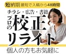 校正のプロが文章の校正・校閲、リライト提案をします 紙媒体実績9年の校正者/安心価格・高品質/小説・同人誌も! イメージ1