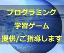 プラグラミング教育ゲームの提供・作成ご指導します ☆お子様やプログラミング、Excelマクロを習得したい方に☆ イメージ1