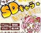 ちび可愛く！あなたのキャラをSDイラストにします 元気でポップに、あなたのキャラらしい可愛いSDを描きます！ イメージ1