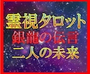 銀龍の伝言★【二人の未来】★霊視タロットで視ます ★二人の未来★チャネリングタロット★霊感・霊視★銀龍の伝言★ イメージ1