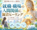 就職や職場の人間関係に観音ヒーリングをお届けします 仕事や人間関係の不安に、観音様のやさしい慈愛を イメージ1