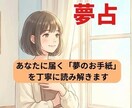 あなたに届く「夢のお手紙」を丁寧に読み解きます 昔の夢、今朝の夢。誰にも言えない不思議な物語を、そっと言葉に イメージ1