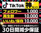 TikTok【フォロワー・いいね・保存】増やします TikTokアカウントを拡散！超お得な「神セット」です！ イメージ1