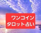 恋愛 復縁 彼の気持ちをタロット占いします 初心者でも優しくあなたに寄り添う鑑定 イメージ1
