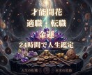 霊視総合運鑑定⭐人生の転機と未来を教えます 人生総合運・恋愛・仕事の道筋を示す。将来、恋愛、仕事 イメージ1