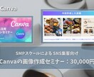 現役SNSコーチがCanvaの使い方を教えます 魅力的なデザインを自分で作成する方法・テンプレートの使い方 イメージ1