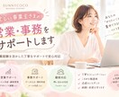 忙しい事業主さまの営業・事務をサポートします 営業経験を活かした丁寧なサポートで安心対応 イメージ1