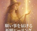 金運or縁結びor子宝のヒーリング祈願します あなたの願いに寄り添うオリジナル祈祷ヒーリング イメージ2