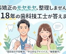 歴18年歯科技工士が歯科矯正の相談に通話で乗ります カメラオフ歓迎！直接話して歯科矯正の不安を整理しませんか？ イメージ1