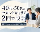 40代・50代のセカンドキャリアを設計します 60分×2回で価値観・強み・次の一歩まで具体化 イメージ1