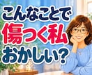 否定された悲しさ・LINEスルーのモヤモヤ聴きます 「私がおかしいの？」と一人で悩むあなたへ。そのままの心に共感 イメージ1