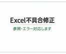 Excelの不具合・参照エラーを解決します 小さな不具合からマクロまで幅広くサポートします イメージ3
