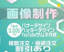 バナー、ヘッダー、サムネイル作成します SNSヘッダーや紹介ヘッダーYouTubeサムネイル作成！ イメージ1