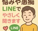 誰にも言えない悩み、聞きます(否定なし)ます LINE感覚で、優しく寄り添いながらやりとりします イメージ1