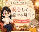 身近な人には話せない本音を 安心して話せる時間ます 元占い師・現コーチがやさしく傾聴 イメージ1
