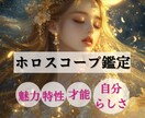 あなたの星の羅針盤「オーダーメイド鑑定書」作ります 【ホロスコープ鑑定】本質、才能、運勢、人生のテーマ イメージ1