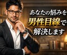 誰にも言えない悩みを男目線で本音でアドバイスします 男性心理でやさしく本音でアドバイスいたします。 イメージ1