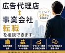 広告代理店→事業会社転職を相談できます 広告代理店と事業会社のリアルを話します イメージ1