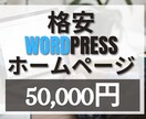 Wordpressでホームページ(HP)作ります 【4ページ・スマホ対応込み】格安/短期間/高品質です。 イメージ1