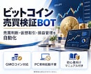 ビットコイン売買を自動判定するBOTを提供します 仮想売買・損益記録・定期実行まで、実資金なしで検証 イメージ1