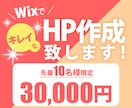 WiXできれいなホームページを作成いたします デザインで商品やサービスの魅力を引き出すお手伝いをします！ イメージ1