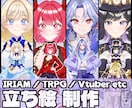 IRIAM/TRPG/Vtuber立ち絵を描きます 高クオリティの立ち絵で楽しい活動をお手伝いいたします！ イメージ1