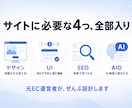 AI検索に強い集客サイトを制作します EC運営者が作る、AI検索にも強い"注文・予約が入る"サイト イメージ3