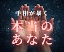 手相からあなたの本当の才能と転機をお伝えます 今後の人生の流れ・適職・人間関係。手のひらの線を読み解きます イメージ1
